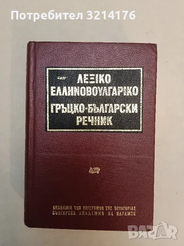Гръцко-български речник – Колектив