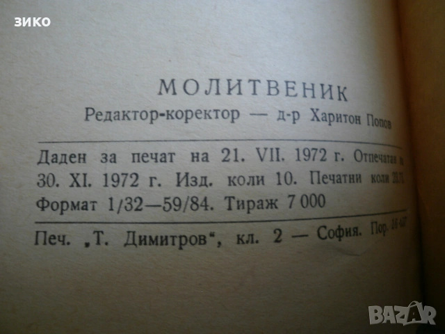 молитвеник - стар- добре запазен , снимка 2 - Специализирана литература - 54681255