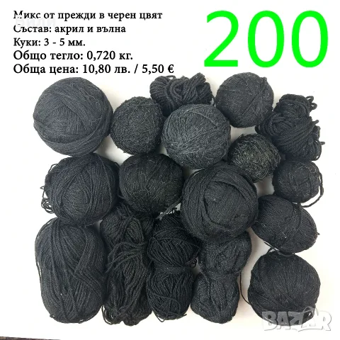 Евтини прежди в малки количества - нови и остатъци, снимка 16 - Други - 52029828