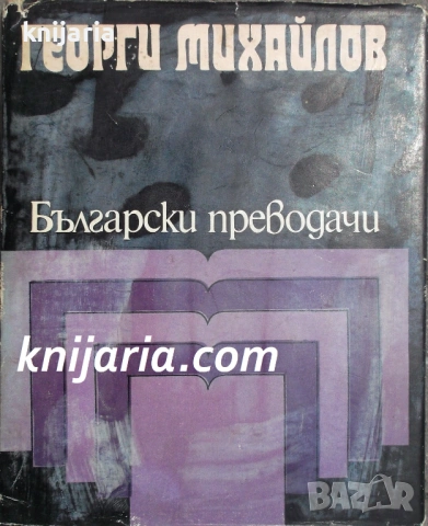 Библиотека Български преводачи Георги Михайлов: Избрани преводи