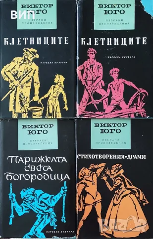 Виктор Юго-избрани творби в 5 тома, снимка 2 - Художествена литература - 55343739