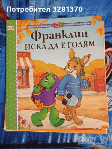 Детски книжки за костенурчето Франклин , снимка 9 - Образователни игри - 55165997