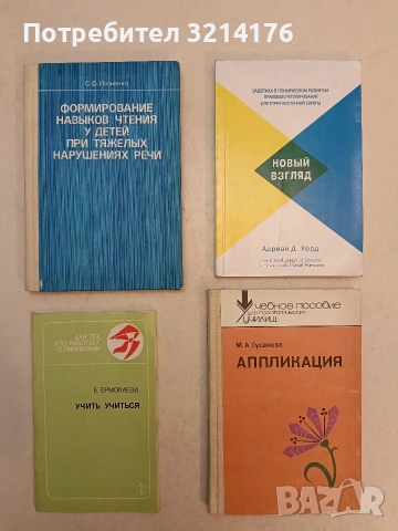Формирование навьков четения у детето при тяжельих нарушениях речи - С Ф.Иваненко (1987, отл