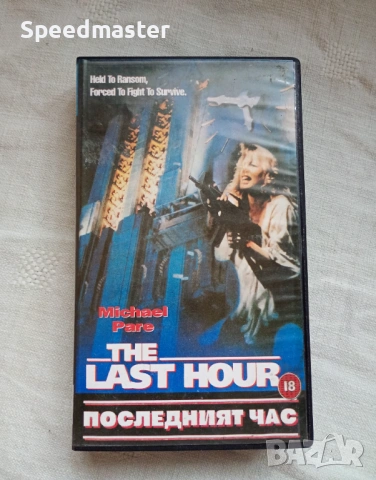 VHS Последният час