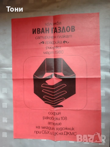 Плакат на графикът Иван Газдов 1982 г , снимка 9 - Колекции - 35280200