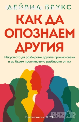 Как да опознаем другия