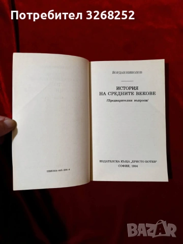 Учебно Помагало по История , снимка 2 - Учебници, учебни тетрадки - 53970041