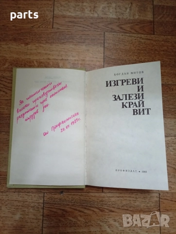 Изгреви и Залези Край Вит - Богдан Митов 1982г., снимка 2 - Специализирана литература - 54635216