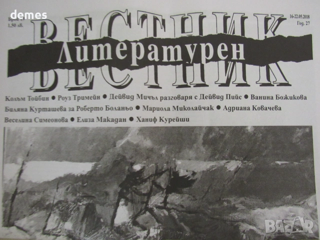Литературен вестник , брой 19, 16-22 май 2018 година 27, снимка 3 - Специализирана литература - 55247139