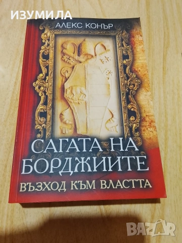 Сагата на Борджиите/ Вълците на Венеция/ Път от кости/ Прилив, снимка 4 - Художествена литература - 49393803