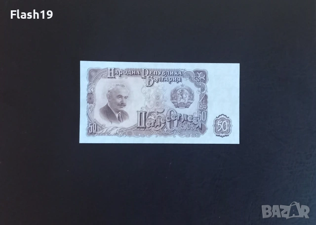 ⭐ България 50 лева 1951 AU