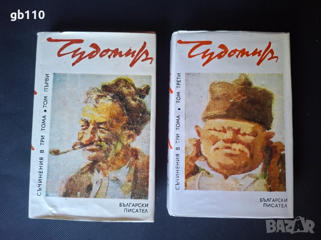 Чудомир Съчинения в 3 тома, том 1 и 3