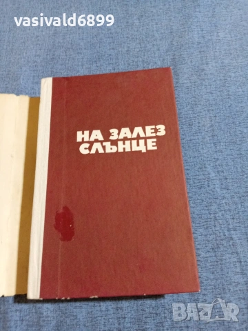 Миколас Слуцкис - На залез слънце , снимка 4 - Художествена литература - 55092322