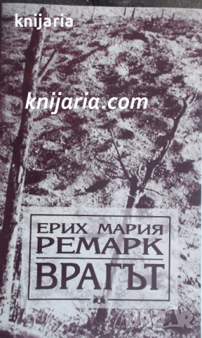 Врагът