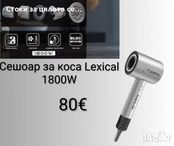 Сешоар за коса Lexical 1800W 