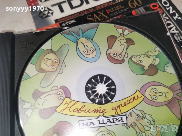 НОВИТЕ ДРЕХИ НА ЦАРЯ-CD 0307261957H2E7R, снимка 17 - CD дискове - 55148464