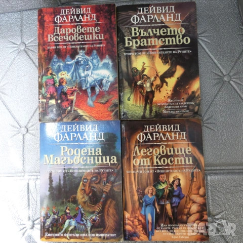 Повелителите на Руните Том 1-4 Дейвид Фарланд