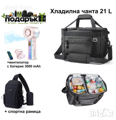 Хладилна чанта TOURIT 21L + вентилатор 3000 mAh и раница подарък