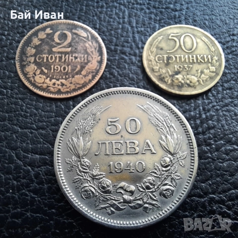 Лот стари монети 2 стотинки 1901 г , 50 стотинки 1937 г. и 50 лева 1940 г. България- топ цена !