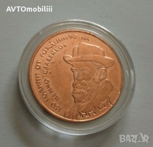 Медна монета с лика на Пенчо Славейков