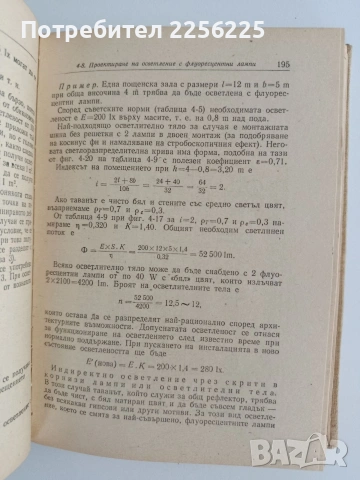 Наръчник за проектиране на вътрешни електрически инсталации, снимка 3 - Специализирана литература - 55124713