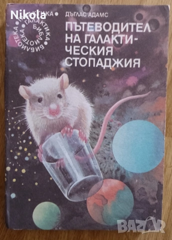 Пътеводител на галактическия стопаджия