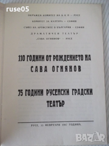 Книга "110 години от рождението на Сава Огнянов...."-24 стр., снимка 2 - Специализирана литература - 54565093