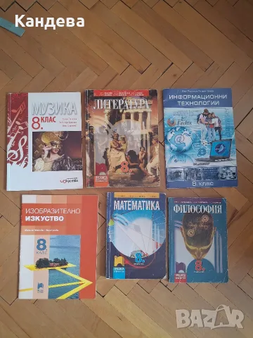 Учебници за 8 клас 