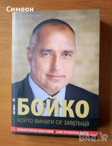 Бойко, който винаги се завръща - Кристина Кръстева