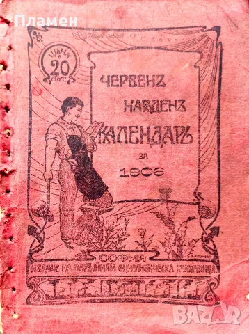Червенъ народенъ календарь за 1906 