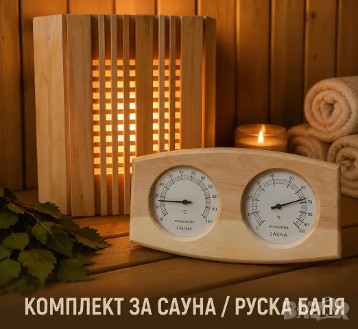 Комплект за сауна / руска баня – 39 €