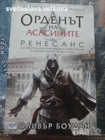 Орденът на Асасините Ренесанс и Братството 