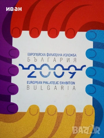 Каталог Европейска филателна изложба - България 2009г., снимка 2 - Филателия - 54762298