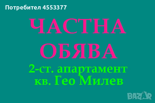 От СОБСТВЕНИК, двустаен апартамент в Гео Милев