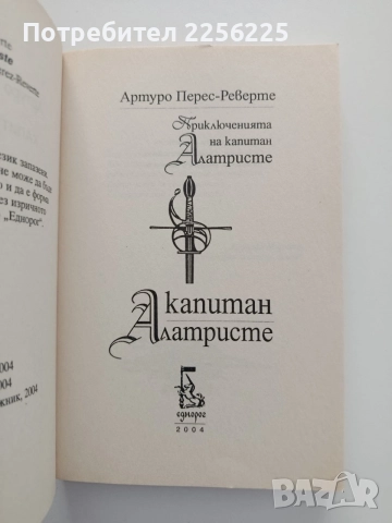 Капитан Алатристе, снимка 4 - Художествена литература - 55202116
