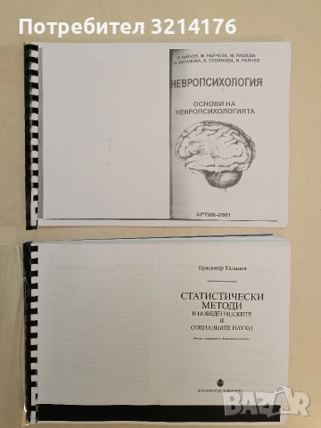 Статистически методи в поведенческите и социалните науки - Красимир Калинов 4,50€ (2010, Ксерокопие 
