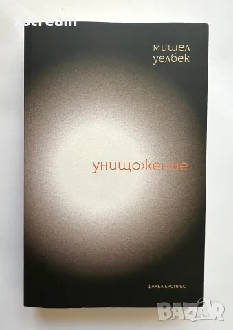 Мишел Уелбек, Унищожене, Изд. Факел Експрес, 2022г.