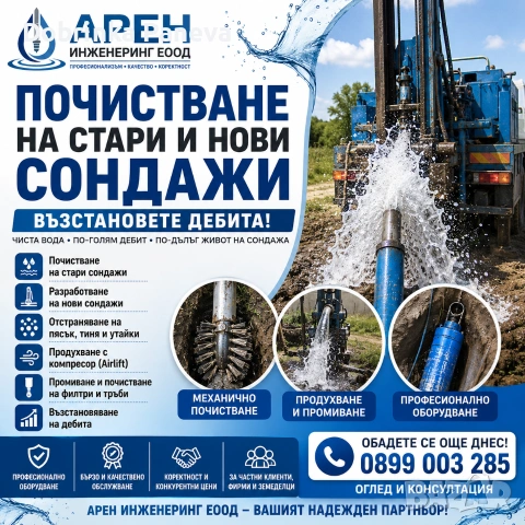Почистване на сондаж