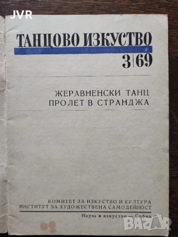 Танцово изкуство. Брой 3 /1969 година, снимка 2 - Антикварни и старинни предмети - 54374093