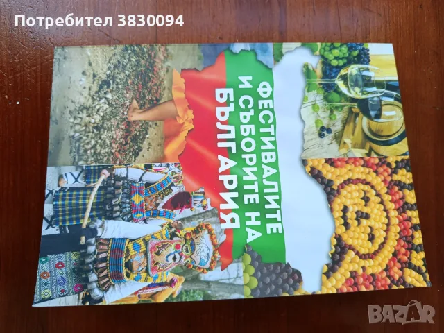 Фестивалите и Съборите на България, снимка 3 - Други - 55434380