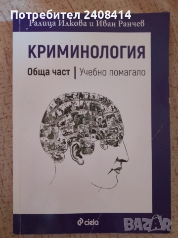 Учебно помагало по Криминология - Р.Илкова, И.Ранчев