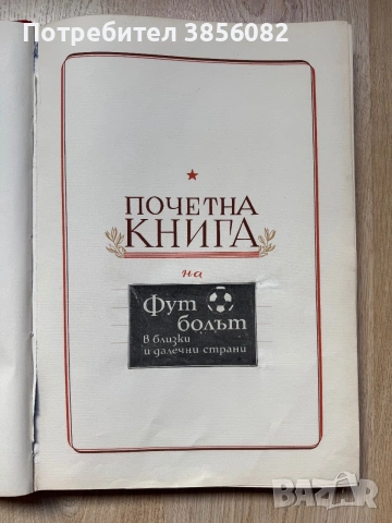 Продавам почетна книга , снимка 6 - История, политика и общество - 54979052