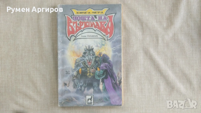 Нощта на Върколака - Колин Уолъмбъри - книга-игра