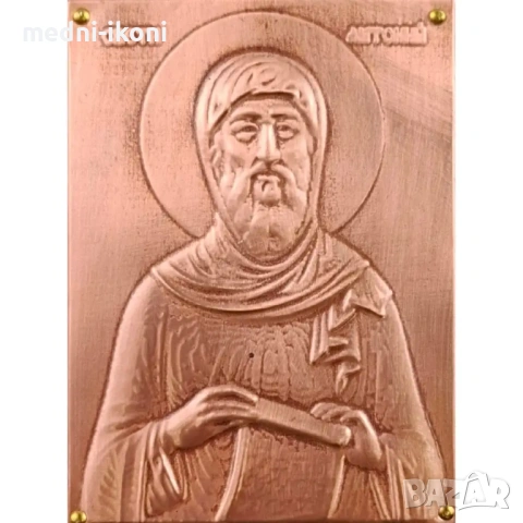 МЕДНА ИКОНА ЗА ЗАЩИТА СВЕТИ АНТОНИЙ, снимка 2 - Икони - 54304799