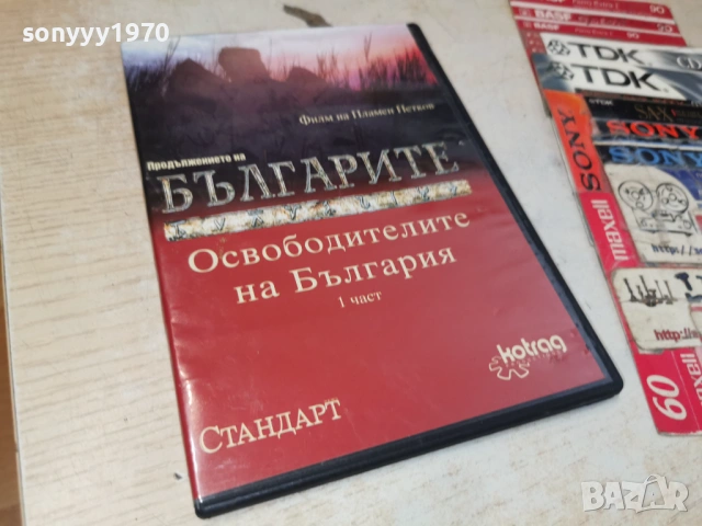 БЪЛГАРИТЕ 1 ДВД 1506261937L1