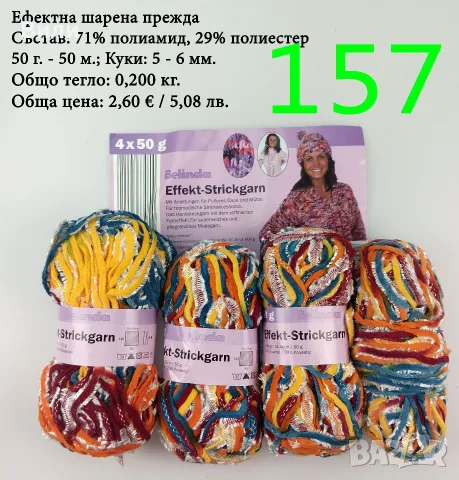 Евтини прежди в малки количества - нови и остатъци, снимка 2 - Други - 40171358