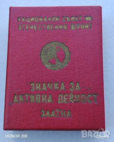 Значка Отечествен фронт За активна дейност. , снимка 3 - Антикварни и старинни предмети - 54979397