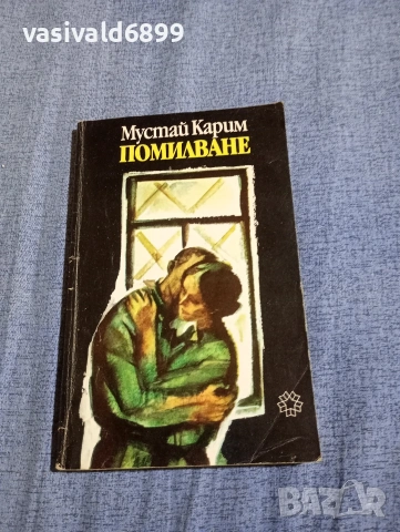 Мустай Карим - Помилване 