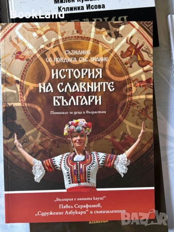 История на славните българи | нова