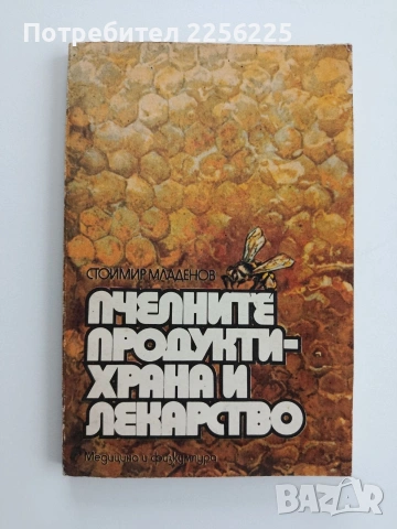 Пчелните продукти - храна и лекарство
